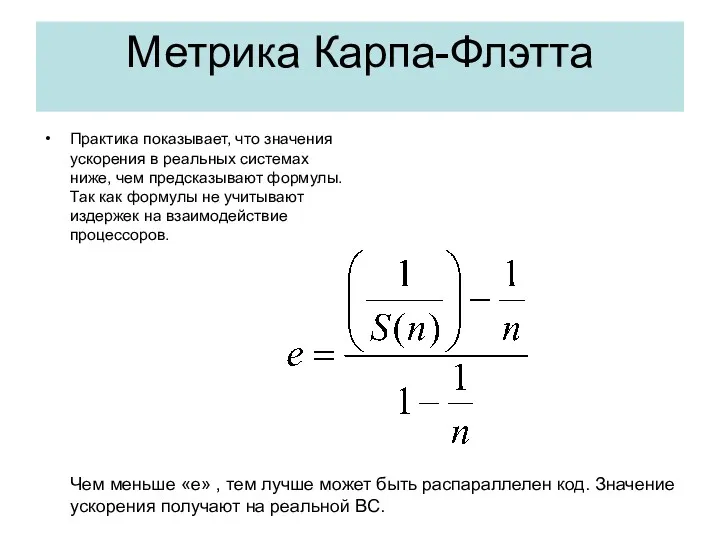 Метрика Карпа-Флэтта Практика показывает, что значения ускорения в реальных системах