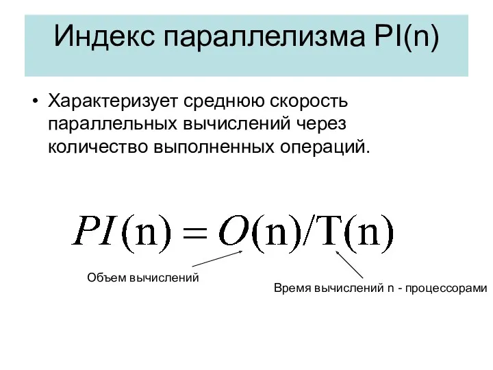 Индекс параллелизма PI(n) Характеризует среднюю скорость параллельных вычислений через количество