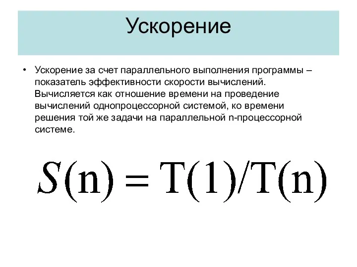 Ускорение Ускорение за счет параллельного выполнения программы – показатель эффективности