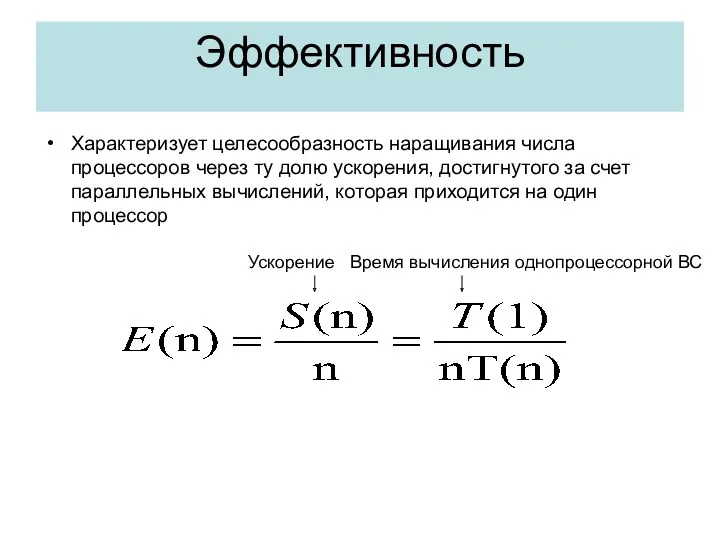 Эффективность Характеризует целесообразность наращивания числа процессоров через ту долю ускорения,