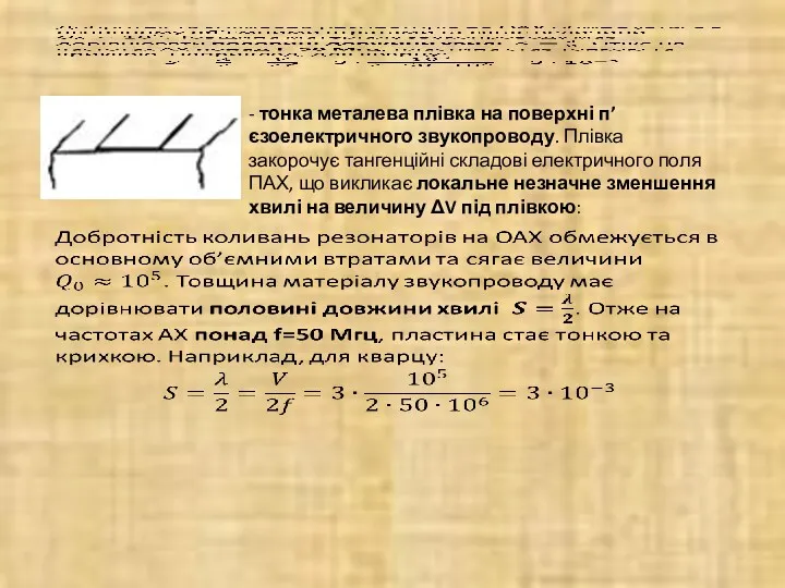 - тонка металева плівка на поверхні п’єзоелектричного звукопроводу. Плівка закорочує