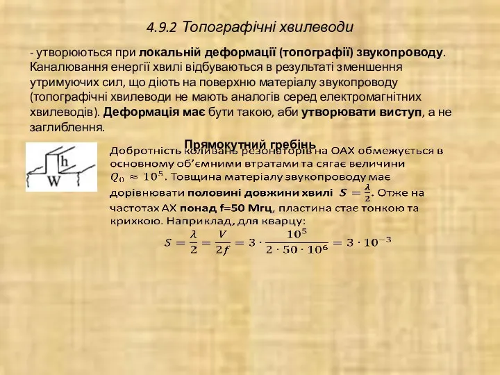 4.9.2 Топографічні хвилеводи - утворюються при локальній деформації (топографії) звукопроводу.