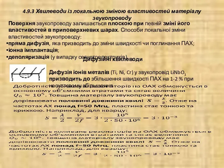 4.9.3 Хвилеводи із локальною зміною властивостей матеріалу звукопроводу Поверхня звукопроводу