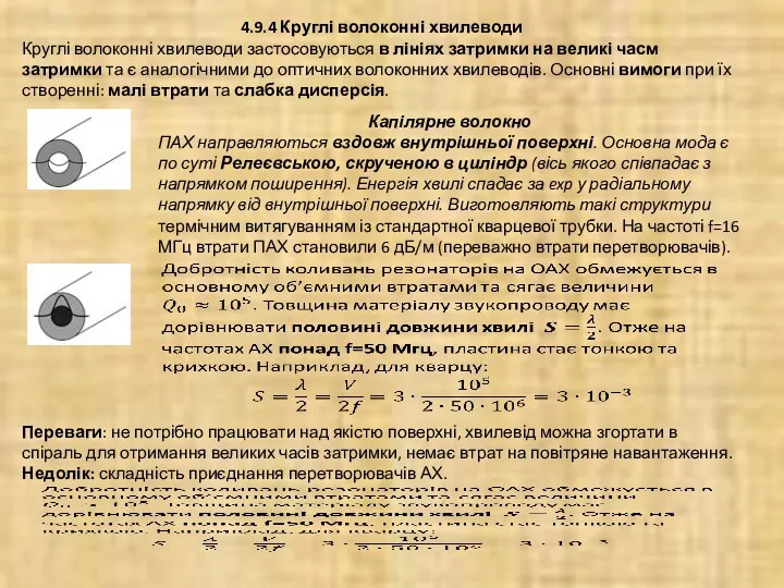 4.9.4 Круглі волоконні хвилеводи Круглі волоконні хвилеводи застосовуються в лініях