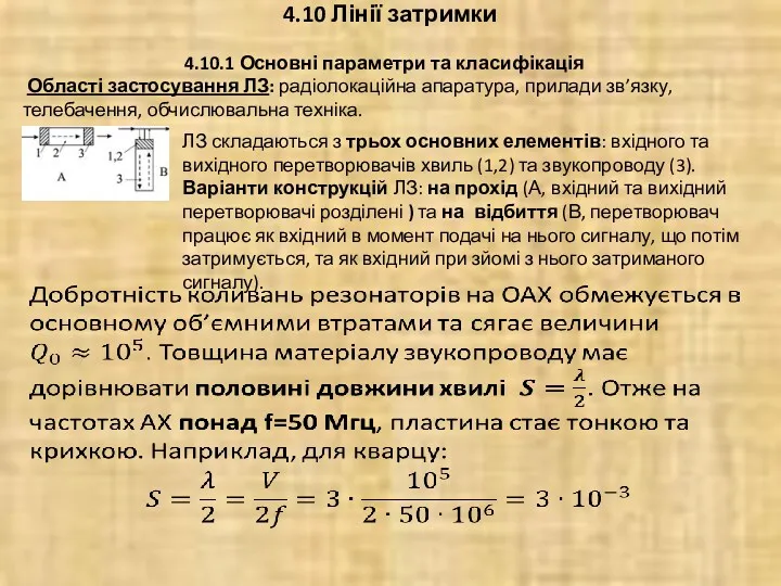 4.10 Лінії затримки 4.10.1 Основні параметри та класифікація Області застосування