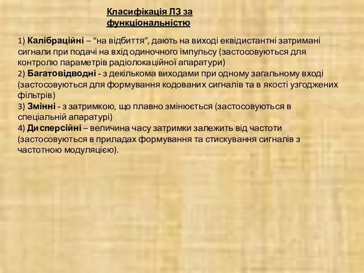 Класифікація ЛЗ за функціональністю 1) Калібраційні – “на відбиття”, дають