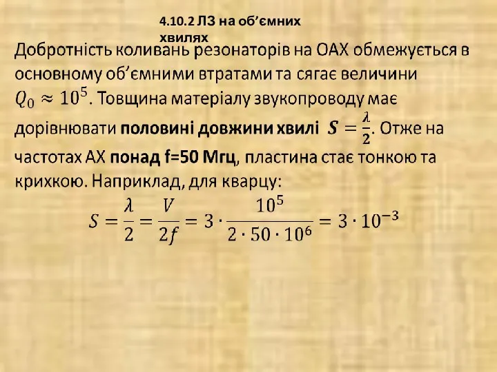 4.10.2 ЛЗ на об’ємних хвилях