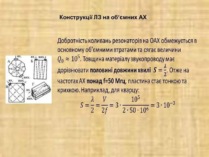 Конструкції ЛЗ на об’ємних АХ