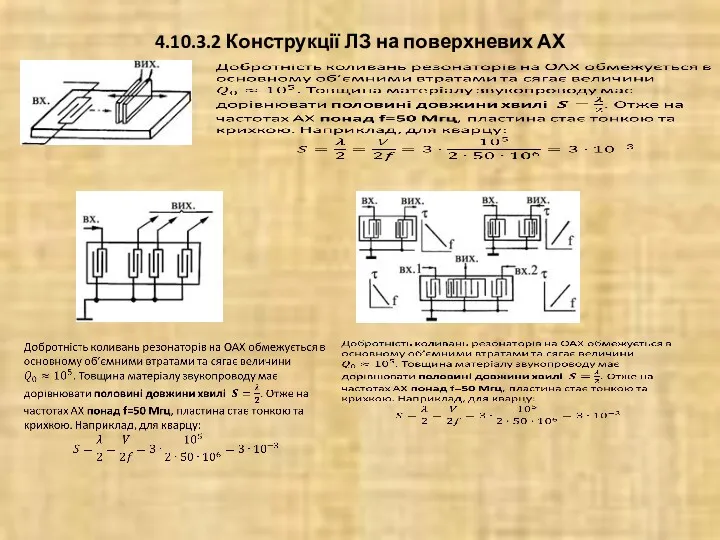 4.10.3.2 Конструкції ЛЗ на поверхневих АХ