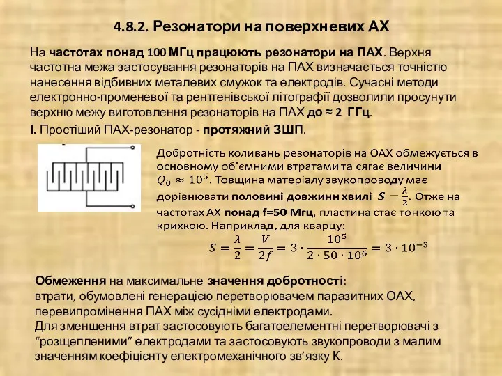 4.8.2. Резонатори на поверхневих АХ На частотах понад 100 МГц