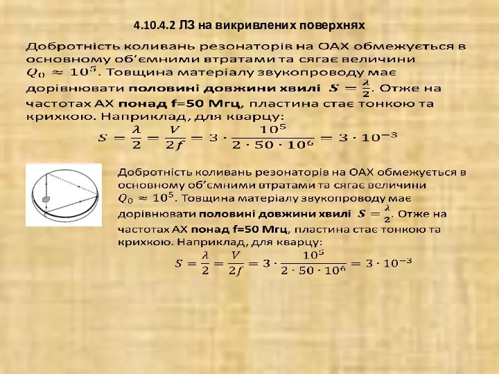 4.10.4.2 ЛЗ на викривлених поверхнях