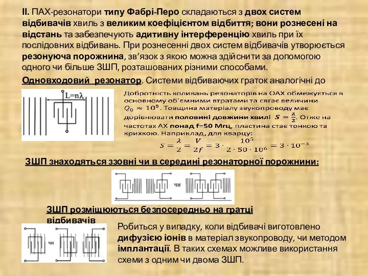 ІІ. ПАХ-резонатори типу Фабрі-Перо складаються з двох систем відбивачів хвиль