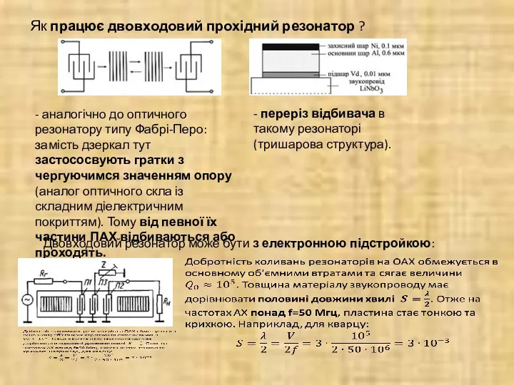 Як працює двовходовий прохідний резонатор ? - аналогічно до оптичного