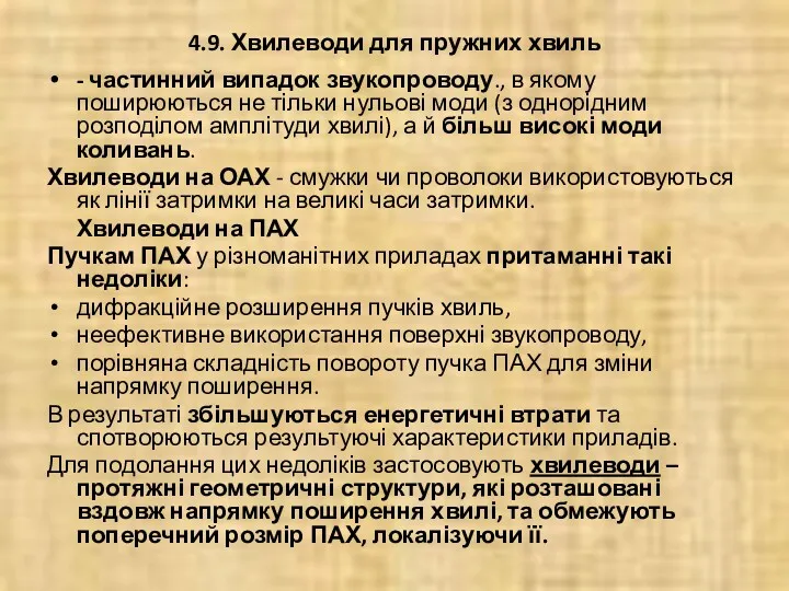 4.9. Хвилеводи для пружних хвиль - частинний випадок звукопроводу., в