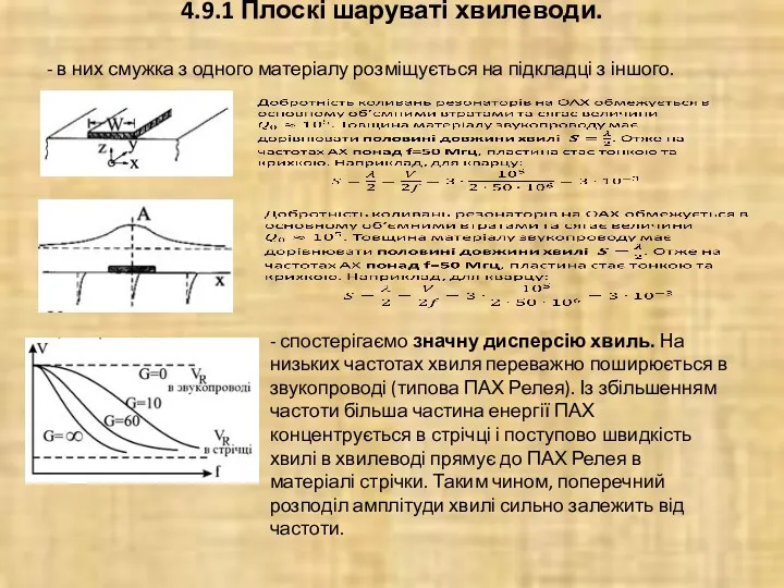 4.9.1 Плоскі шаруваті хвилеводи. - в них смужка з одного