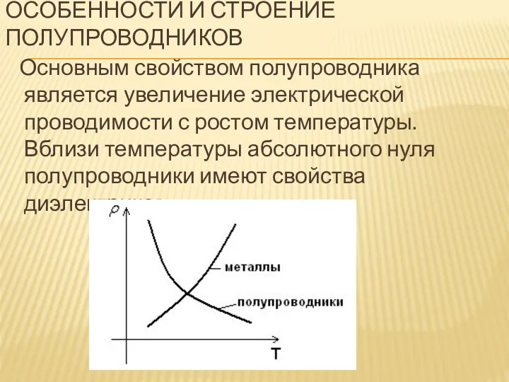 ОСОБЕННОСТИ И СТРОЕНИЕ ПОЛУПРОВОДНИКОВ Основным свойством полупроводника является увеличение электрической