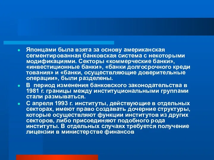 Японцами была взята за основу американская сегментированная банковская система с