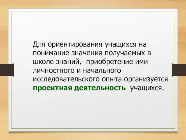 Для ориентирования учащихся на понимание значения получаемых в школе знаний, приобретение ими личностного