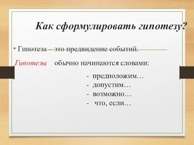 Как сформулировать гипотезу? Гипотеза – это предвидение событий. Гипотезы – обычно начинаются словами: