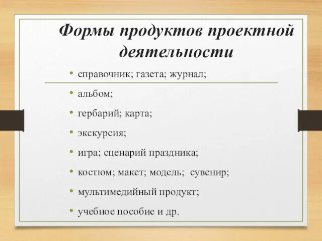 Формы продуктов проектной деятельности справочник; газета; журнал; альбом; гербарий; карта;