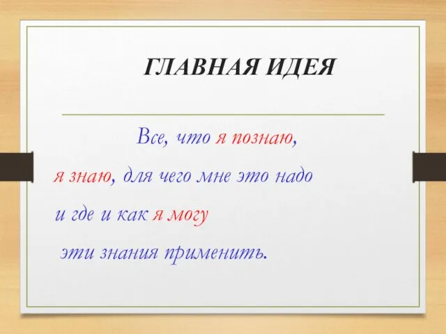 ГЛАВНАЯ ИДЕЯ Все, что я познаю, я знаю, для чего