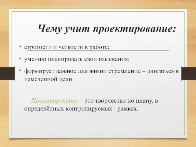 Чему учит проектирование: строгости и четкости в работе; умению планировать свои изыскания; формирует