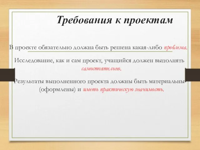 Требования к проектам В проекте обязательно должна быть решена какая-либо проблема. Исследование, как