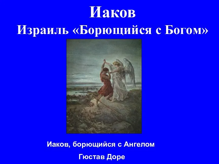 Иаков Израиль «Борющийся с Богом» Иаков, борющийся с Ангелом Гюстав Доре