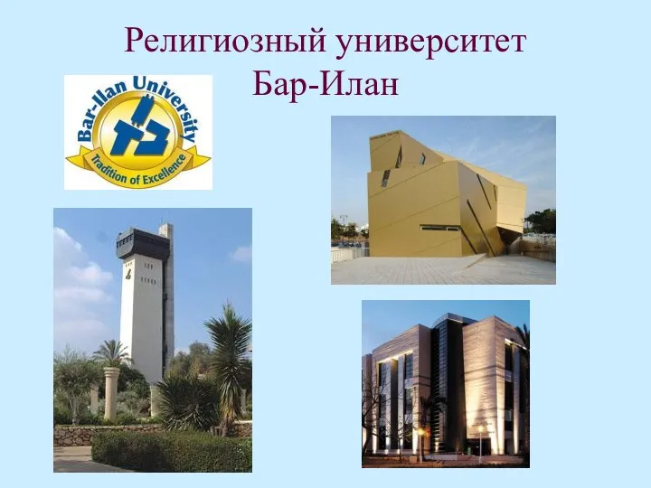 Религиозный университет Бар-Илан