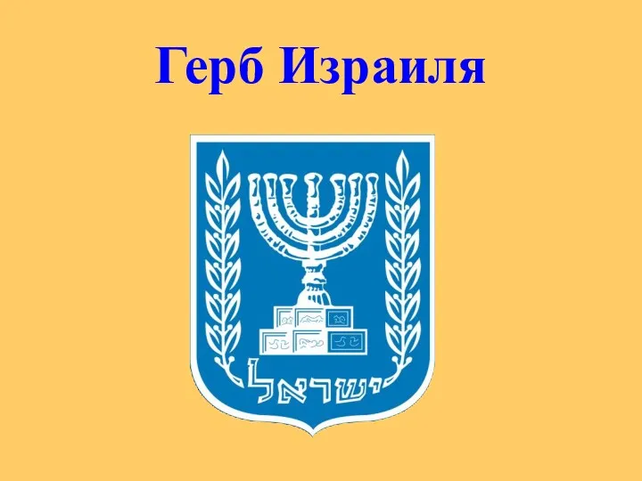 Герб Израиля