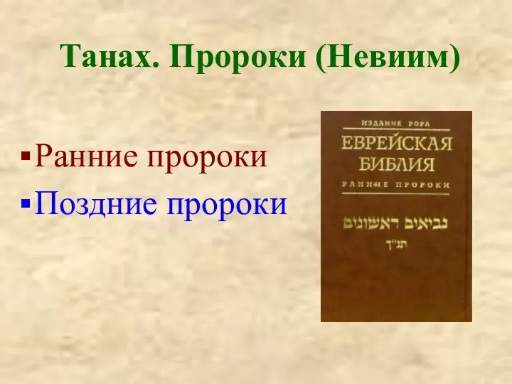 Танах. Пророки (Невиим) Ранние пророки Поздние пророки