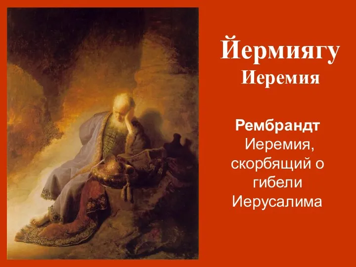 Йермиягу Иеремия Рембрандт Иеремия, скорбящий о гибели Иерусалима