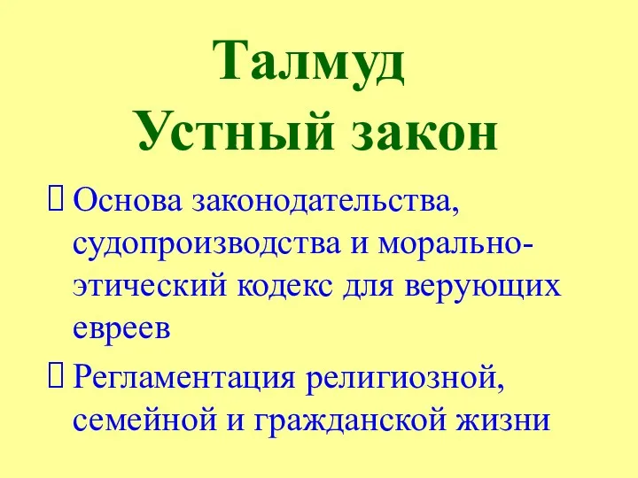 Талмуд Устный закон Основа законодательства, судопроизводства и морально-этический кодекс для