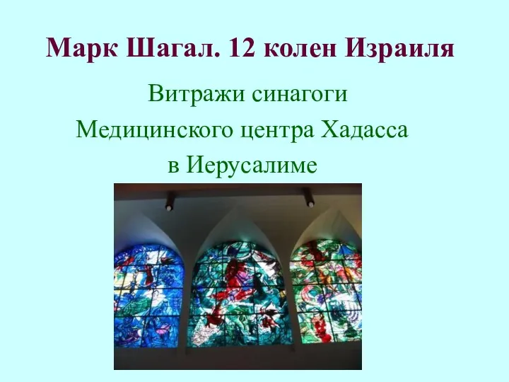 Марк Шагал. 12 колен Израиля Витражи синагоги Медицинского центра Хадасса в Иерусалиме