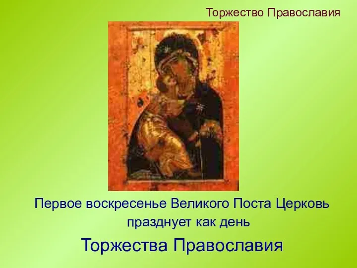 Торжество Православия Первое воскресенье Великого Поста Церковь празднует как день Торжества Православия