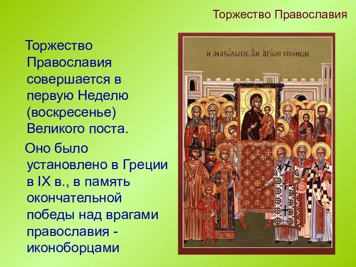 Торжество Православия Торжество Православия совершается в первую Неделю (воскресенье) Великого