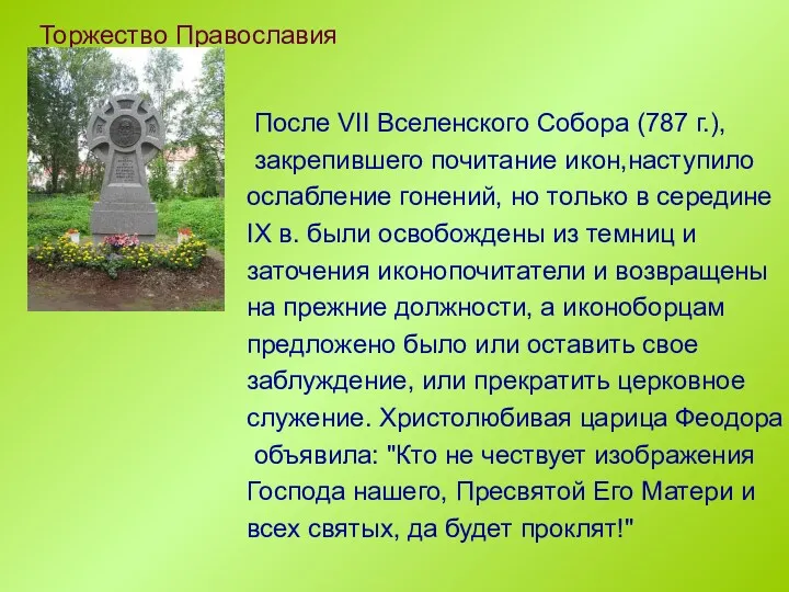 После VII Вселенского Собора (787 г.), закрепившего почитание икон,наступило ослабление