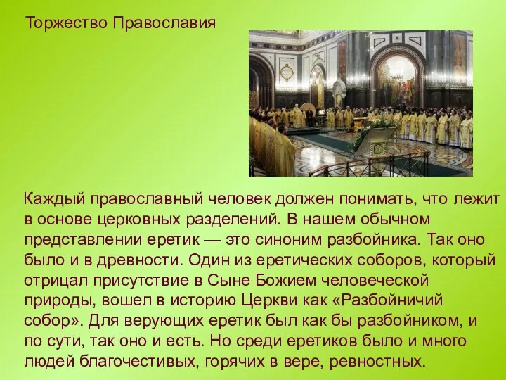 Каждый православный человек должен понимать, что лежит в основе церковных
