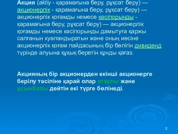 Акция (aktіү - қарамағына беру, рұқсат беру) — акционерлік -