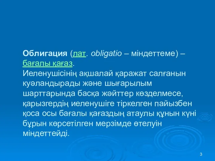 Облигация (лат. oblіgatіo – міндеттеме) – бағалы қағаз. Иеленушісінің ақшалай