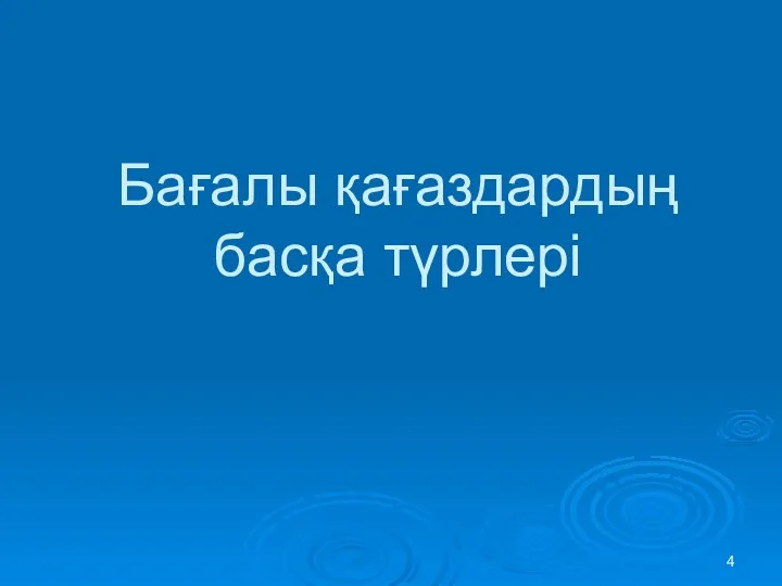 Бағалы қағаздардың басқа түрлері