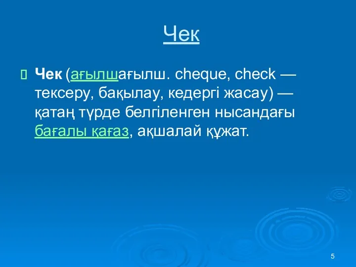 Чек Чек (ағылшағылш. cheque‚ cheсk — тексеру‚ бақылау‚ кедергі жасау)