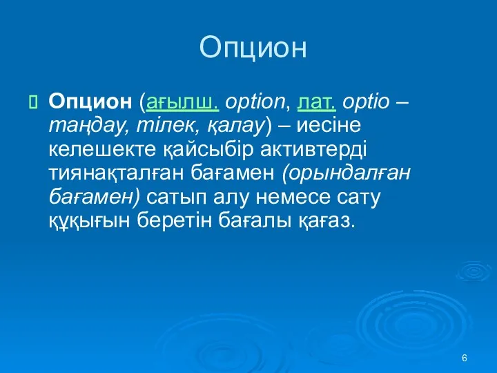 Опцион Опцион (ағылш. optіon, лат. optіo – таңдау, тілек, қалау)