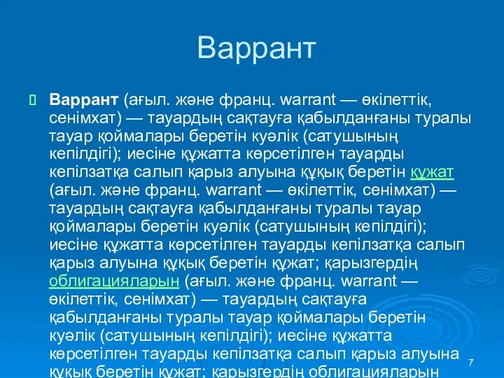 Варрант Варрант (ағыл. және франц. warrant — өкілеттік, сенімхат) —