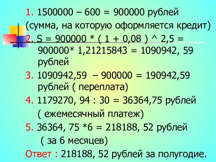 1. 1500000 – 600 = 900000 рублей (сумма, на которую оформляется кредит) 2.