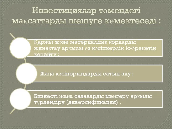 Инвестициялар төмендегі мақсаттарды шешуге көмектеседі :