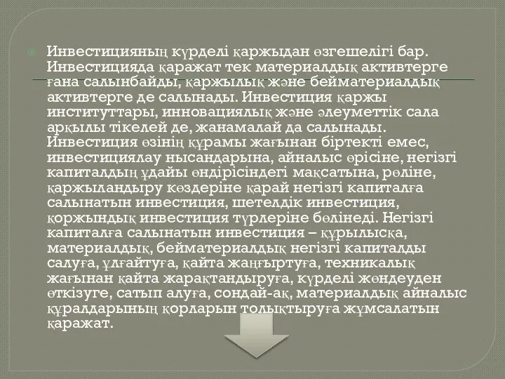 Инвестицияның күрделі қаржыдан өзгешелігі бар. Инвестицияда қаражат тек материалдық активтерге