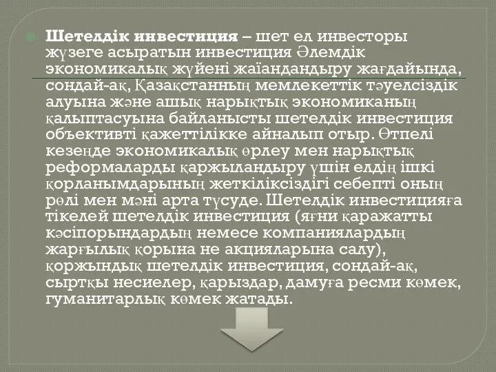 Шетелдік инвестиция – шет ел инвесторы жүзеге асыратын инвестиция Әлемдік