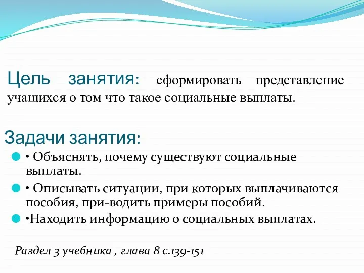 Задачи занятия: • Объяснять, почему существуют социальные выплаты. • Описывать