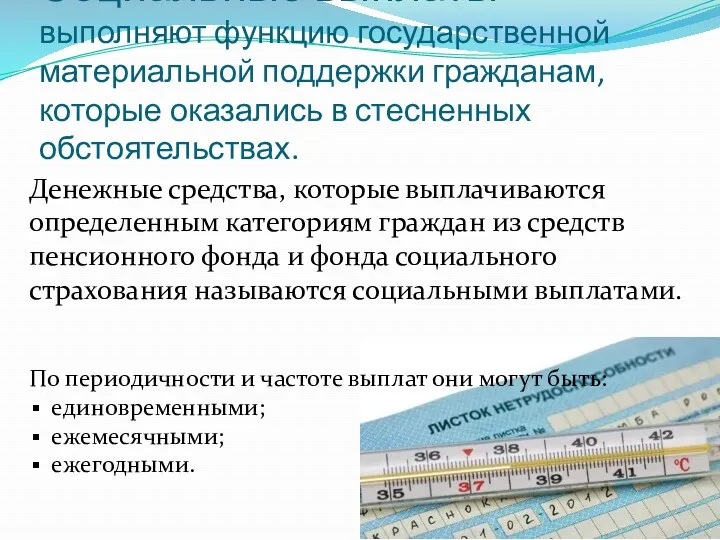 Социальные выплаты - выполняют функцию государственной материальной поддержки гражданам, которые